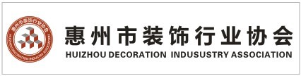 惠州市装饰行业协会
